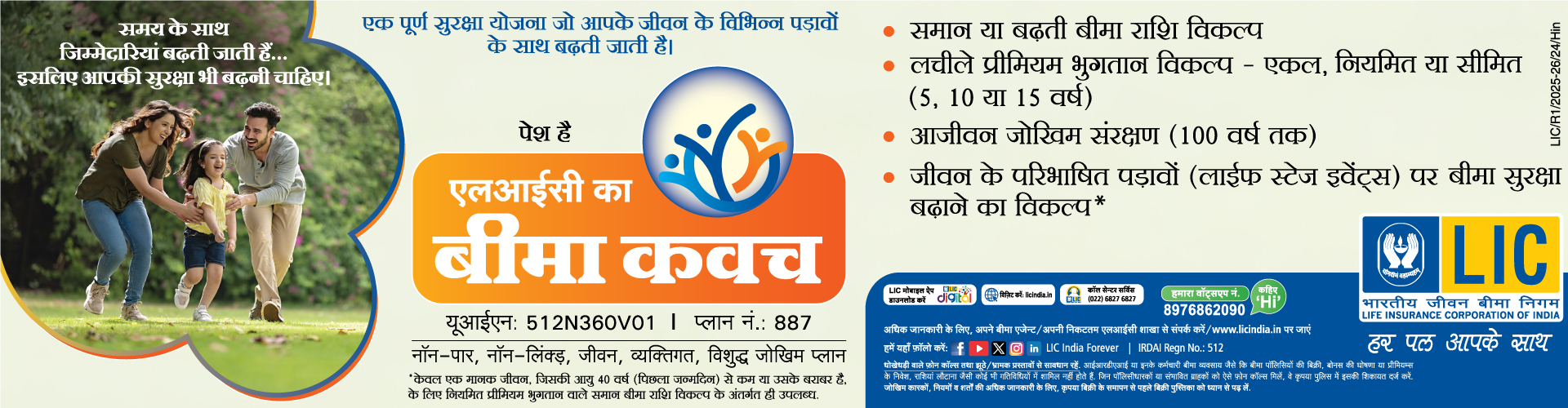 एलआईसी बीमा कवच