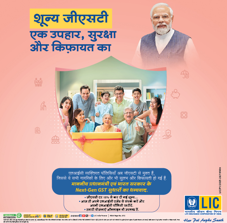 एलआईसी जीरो जीएसटी बैनर
