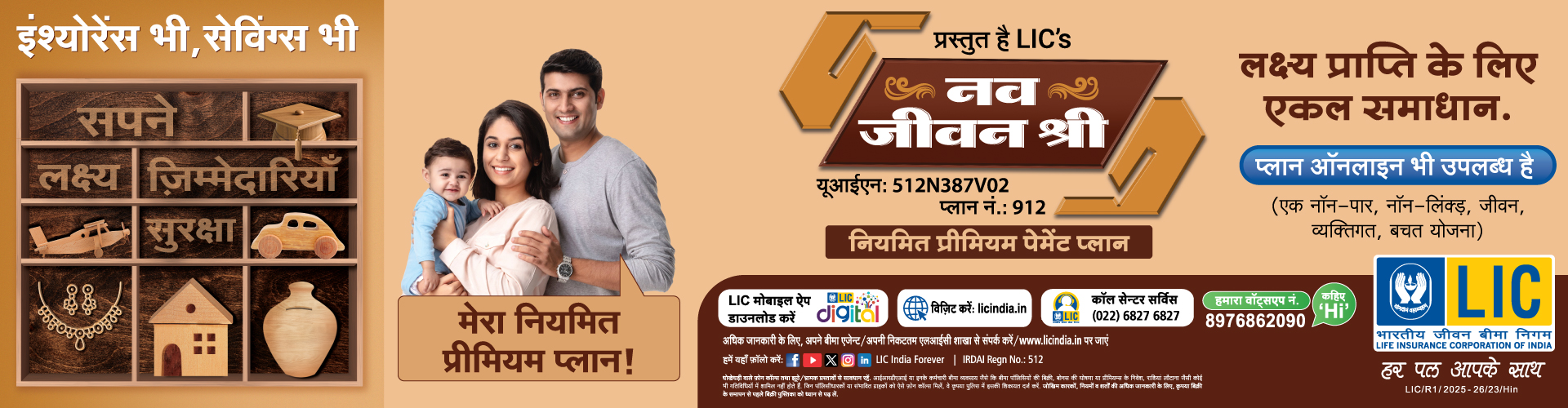 एलआईसी नवजीवन श्री