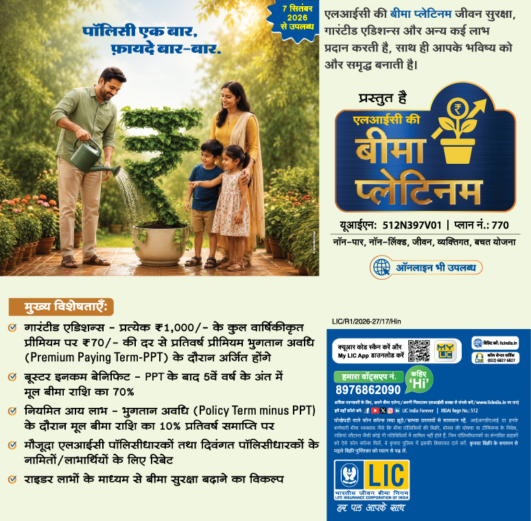 एलआयसीची विमा प्लॅटिनम