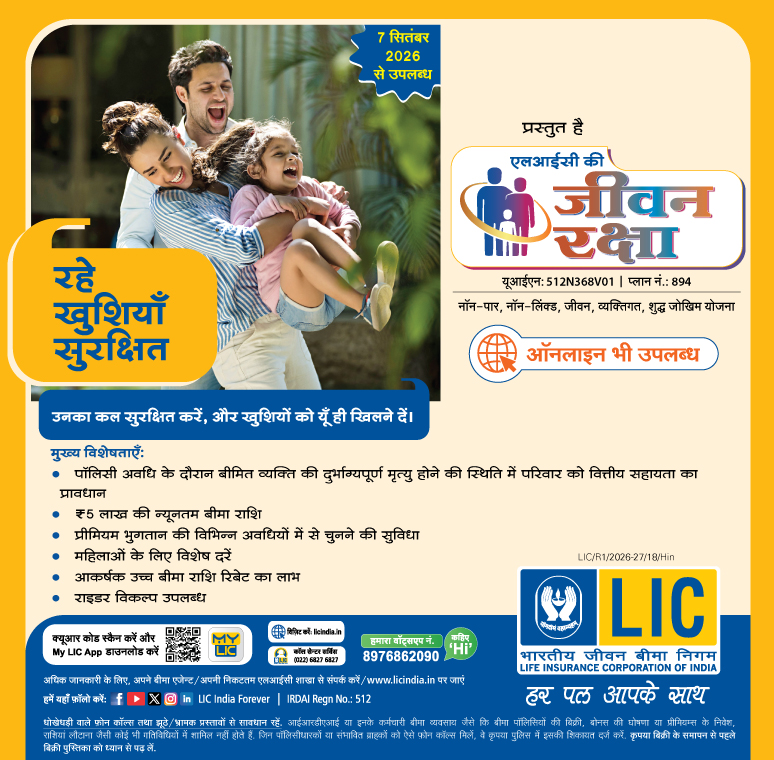 एलआयसीची जीवन रक्षा